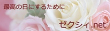 ゼクシィネット