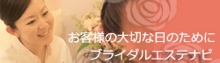 ブライダルエステナビ