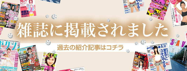 雑誌に掲載されました　過去の紹介記事はコチラ