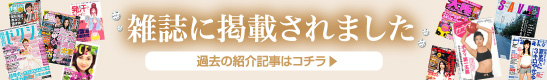 雑誌に掲載されました　過去の紹介記事はコチラ